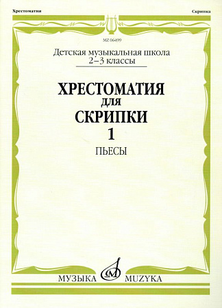 Хрестоматия для скрипки 2-3 кл. Ч.1. Пьесы.