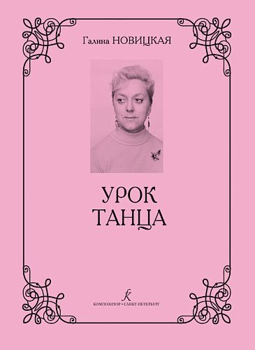 Урок танца. Пособие для хореографов и концертмейстеров.