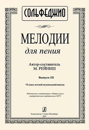 Мелодии для пения. Выпуск 3. 6 класс ДМШ.