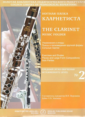 Нотная папка кларнетиста №2. Средний этап обучения.