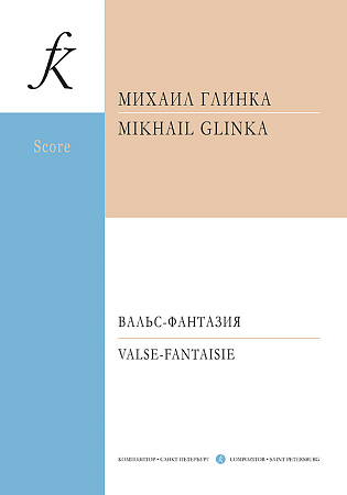 Вальс-фантазия. Партитура.