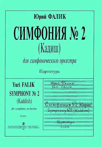 Симфония № 2 (Кадиш) для симфонического оркестра. Партитура.