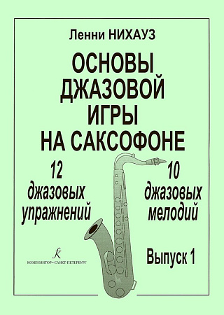 Основы джазовой игры на саксофоне. 12 джазовых упражнений. 10 джазовых мелодий. Выпуск 1. (нач. и ср. классы)