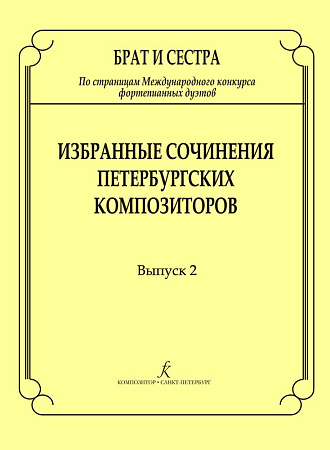Брат и сестра. По страницам Международных конкурсов фортепианных дуэтов. Избранные сочинения петербургских композиторов. Выпуск 2