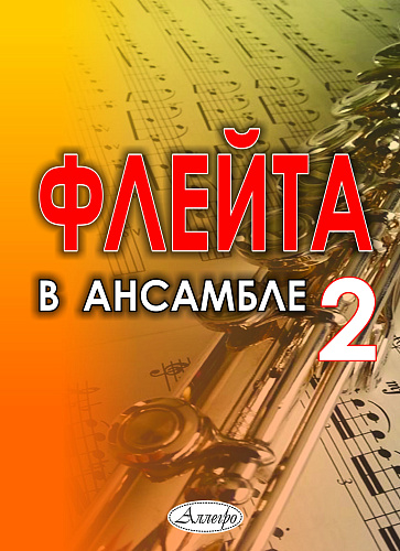 Флейта в ансамбле. Выпуск 2