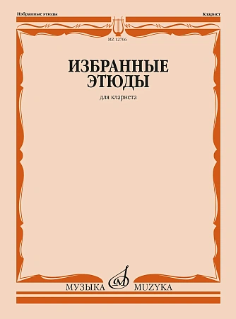 Избранные этюды для кларнета.