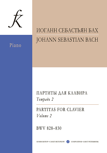 Партиты BWV 828-830. Уртекст. Тетрадь II.