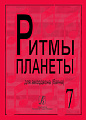 Ритмы планеты. Выпуск 7. Для аккордеона (баяна). Для средних и старших классов детской музыкальной школы.