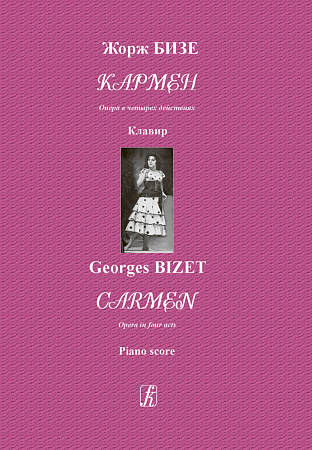 Кармен. Опера в четырех действиях. Клавир.