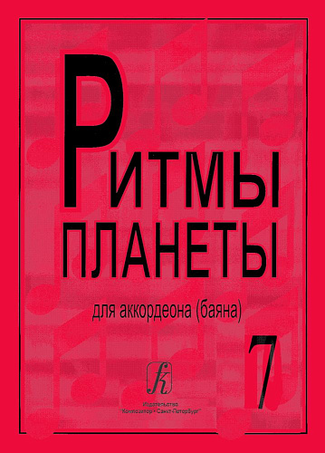 Ритмы планеты. Выпуск 7. Для аккордеона (баяна). Для средних и старших классов детской музыкальной школы.