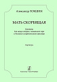 Мать скорбящая. Кантата для меццо-сопрано, смешанного хора и большого симфонического оркестра. На тексты из русской православной заупокойной службы и поэмы А. Ахматовой «Реквием». Партитура.