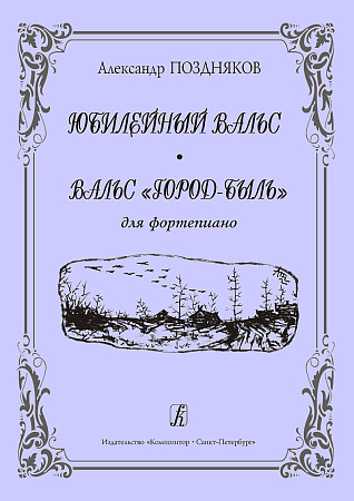 Юбилейный вальс. Вальс «Город-быль». Для фортепиано.