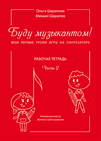 Буду музыкантом! Мои первые уроки игры на синтезаторе. Рабочая тетрадь. Часть 2