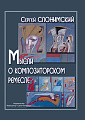 Мысли о композиторском ремесле.