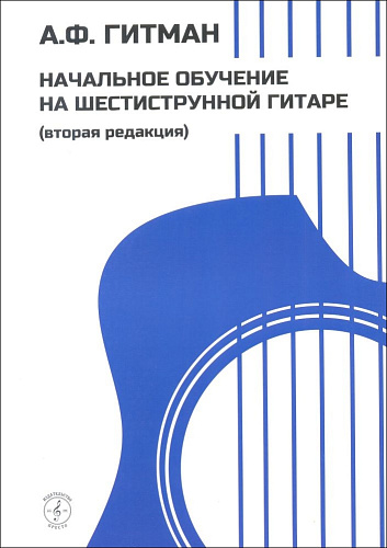 Начальное обучение на шестиструнной гитаре.