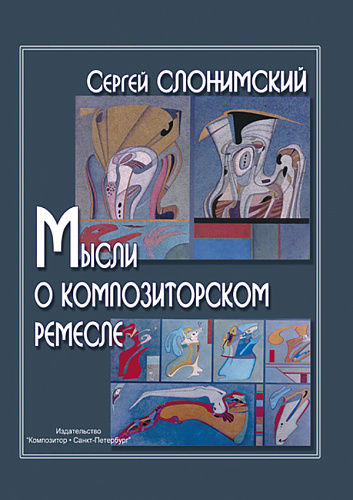Мысли о композиторском ремесле.