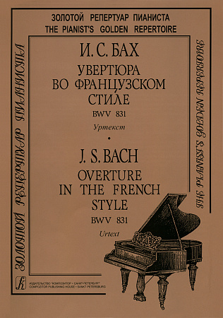 Увертюра во французском стиле BWV 831.