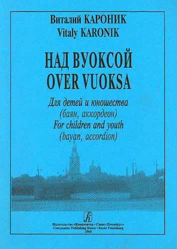 Над Вуоксой. Для детей и юношества.