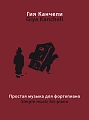 Гия Канчели. Простая музыка для фортепиано на темы из музыки для кино и театра