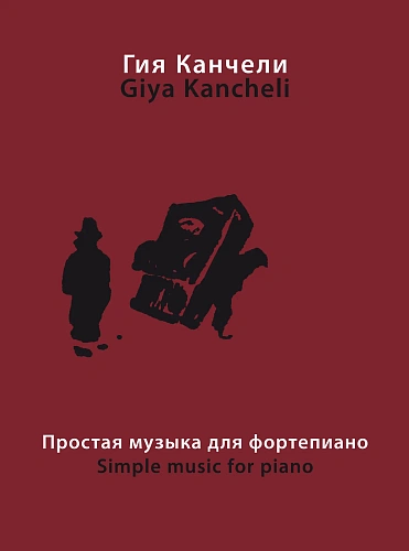 Гия Канчели. Простая музыка для фортепиано на темы из музыки для кино и театра