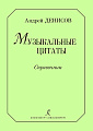 Музыкальные цитаты. Справочник.