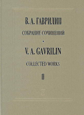 Хоровая музыка для хора без сопр. и в сопр. симф. оркестра. Собр.соч. Т.2.