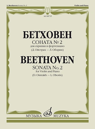 Л. Бетховен. Соната №2 для скрипки и фортепиано. Редакция Д. Ойстраха и Л. Оборина