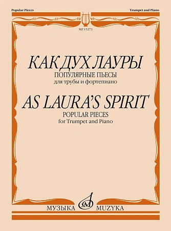 Как дух Лауры. Популярные пьесы для трубы и фортепиано.