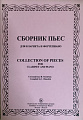 Сборник пьес для кларнета и фортепиано. 