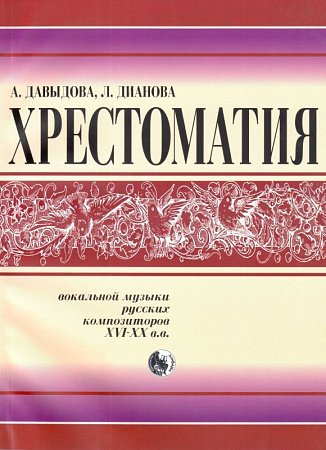 Хрестоматия вокальной музыки русских композиторов XVI-XX вв.