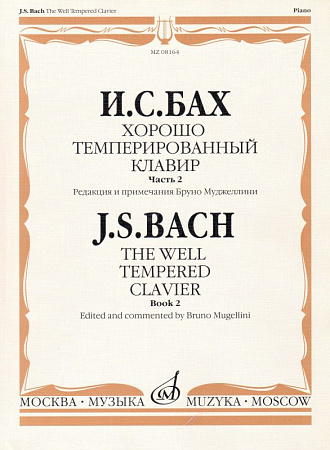 И.С. Бах. Хорошо темперированный клавир. Часть 2. Редакция и примечания Б. Муджеллини