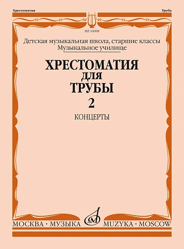 Хрестоматия для трубы. Старшие классы. Часть 2. Концерты. ДМШ, музыкальное училище. 