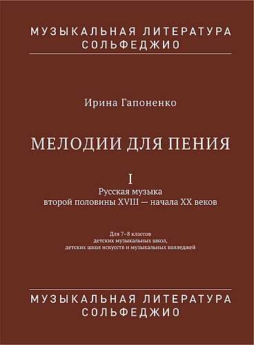 Мелодии для пения. Часть 1. Русская музыка второй половины XVIII - начала XX веков. 7-8 классы ДМШ