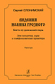 Видения Иоанна Грозного. Сюита из одноименной оперы для солистов, хора и симфонического оркестра. Партитура.