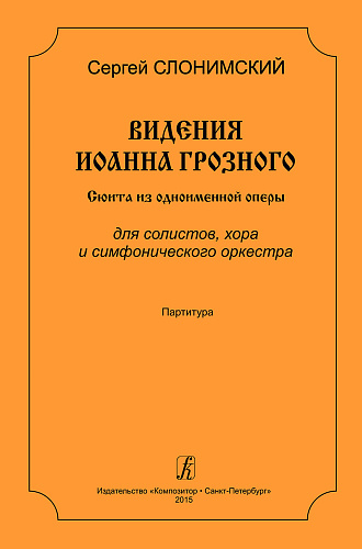 Видения Иоанна Грозного. Сюита из одноименной оперы для солистов, хора и симфонического оркестра. Партитура.
