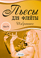Пьесы для флейты. Избранное. Выпуск 14