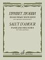 Привет любви. Знакомые мелодии для скрипки и фортепиано