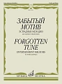 Забытый мотив. Эстрадные мелодии для скрипки и фортепиано.