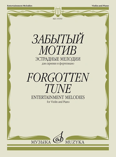 Забытый мотив. Эстрадные мелодии для скрипки и фортепиано.