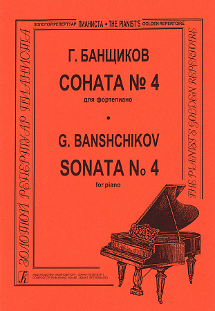 Соната №4. Банщиков Г.