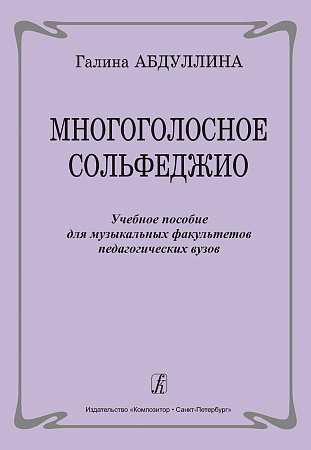 Многоголосное сольфеджио. Учебное пособие для муз. факультетов педагогических вузов.