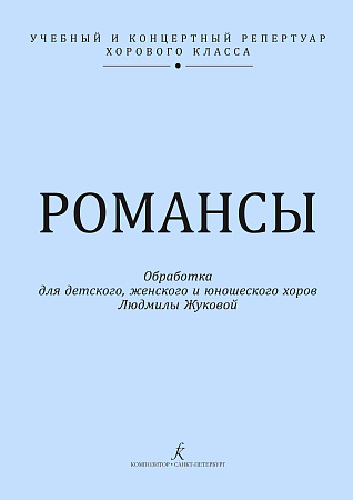 Романсы. Обработка для детского (женского) хора.