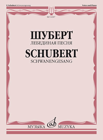 Ф. Шуберт. Лебединая песня. Для голоса в сопровождении фортепиано.