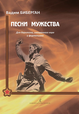 Песни мужества. Для баритона, смешанного хора и фортепиано. 