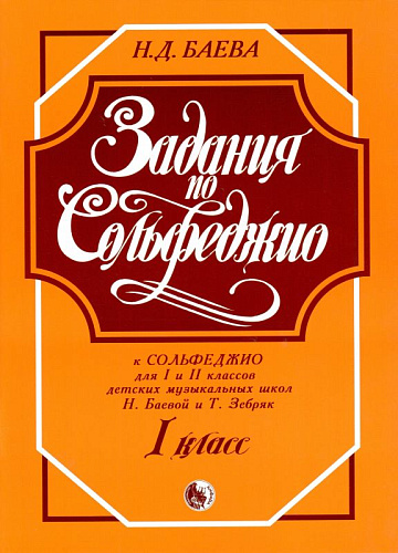 Задания по сольфеджио. 1 класс.