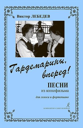 Гардемарины, вперед! Песни из кинофильма. Для голоса и фортепиано.