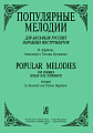 Популярные мелодии в обработке для ансамбля русских народных инструментов.