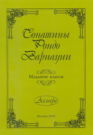Сонатины, рондо, вариации. Младшие классы.