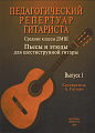 Педагогический репертуар гитариста. Средн.классы ДМШ. Выпуск 1. Пьесы и этюды...