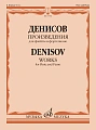 Э. Денисов. Произведения для флейты и фортепиано